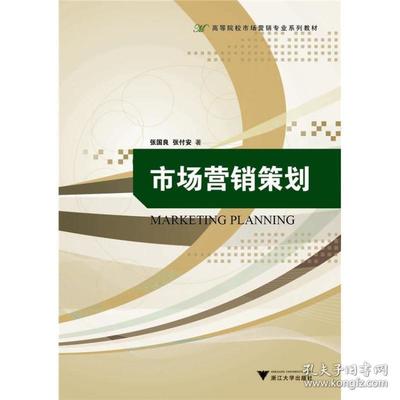 《市場營銷策劃》——理論與實踐的橋梁